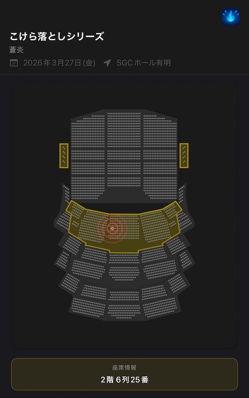 SGCホール有明の座席レイアウト - LiveSoulアプリで座席位置を記録した画面